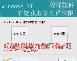 windows右键获取管理员权限工具 v1.8 windows右键获取管理员权限工具 v1.8