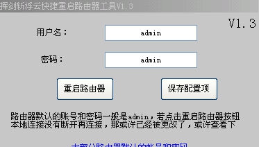 挥剑斩浮云快捷重启路由器工具 v1.7 挥剑斩浮云快捷重启路由器工具 v1.7