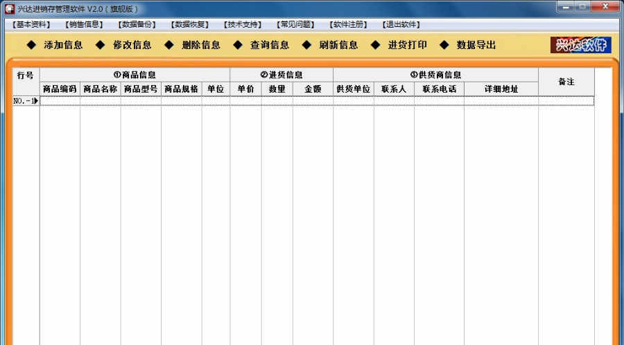 兴达进销存管理软件 v2.7