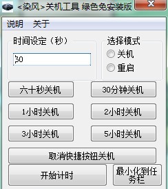 染风关机工具 v2.0.1.9 染风关机工具 v2.0.1.9