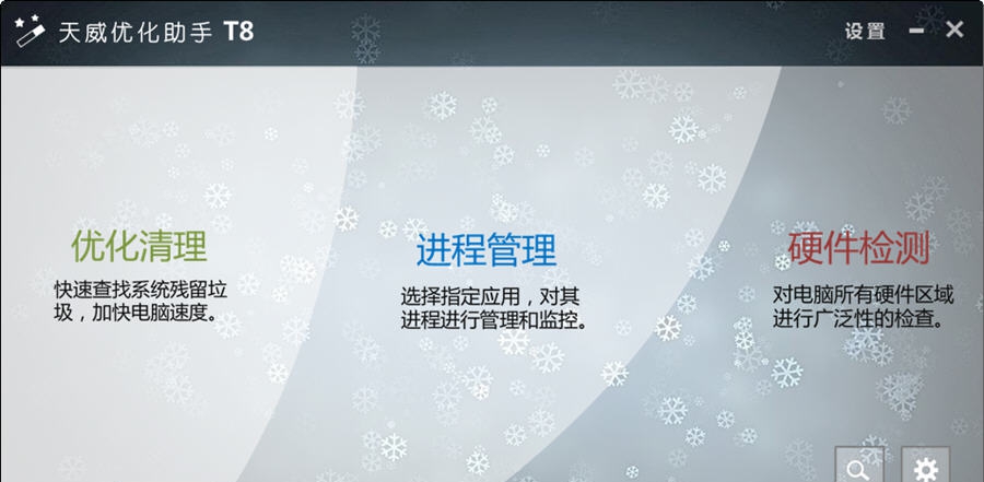 天威优化助手 v8.7 天威优化助手 v8.7