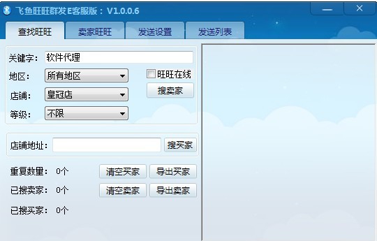 飞鱼旺旺群发E客服版 v1.0.0.12 飞鱼旺旺群发E客服版 v1.0.0.12