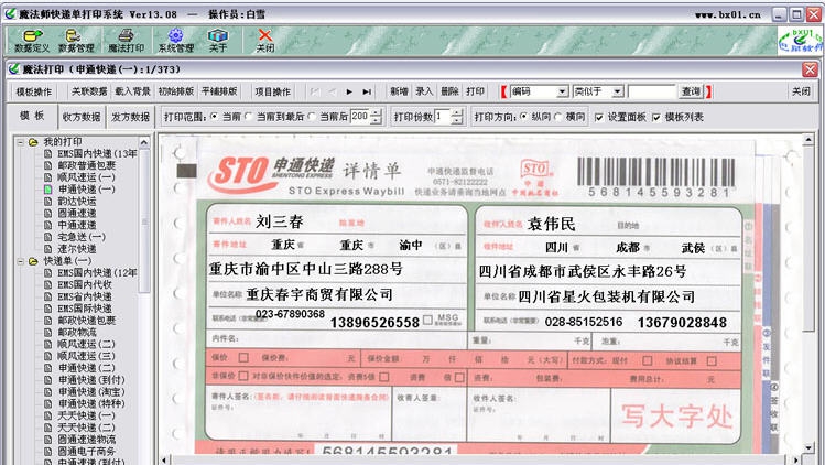 魔法师快递单打印软件系统 v13.17 魔法师快递单打印软件系统 v13.17