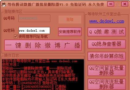 等待腾讯微博广播批量删除器 v1.6 等待腾讯微博广播批量删除器 v1.6