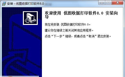 优图通用收据打印软件 v8.4
