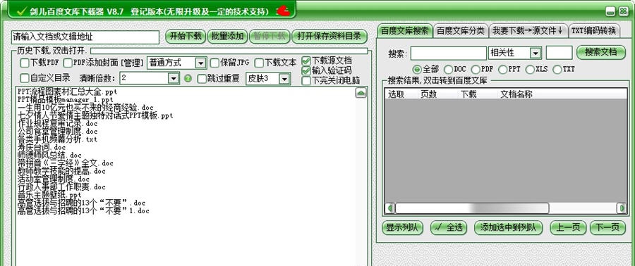 剑儿百度文库下载器 v8.13 剑儿百度文库下载器 v8.13