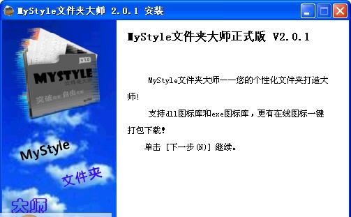 MyStyle文件夹大师 v2.1.6 MyStyle文件夹大师 v2.1.6