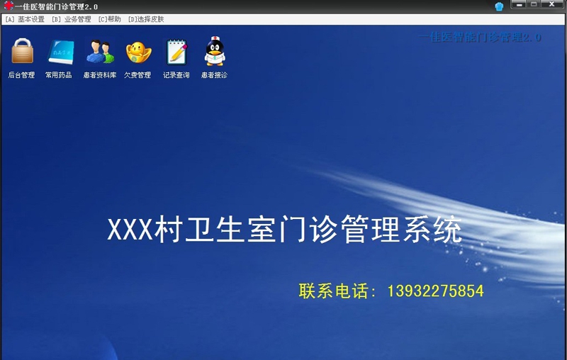 一佳医智能门诊管理 v2.06