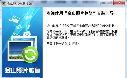 金山照片恢复 v2013.9.9.30013 金山照片恢复 v2013.9.9.30013