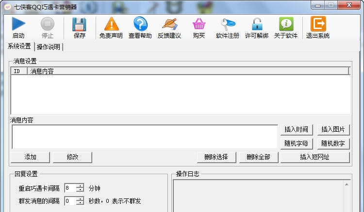 七侠客QQ巧遇卡营销器 v1.0.0.4 七侠客QQ巧遇卡营销器 v1.0.0.4