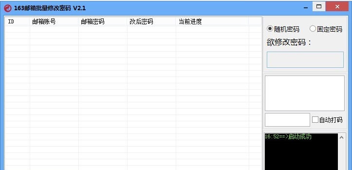 天天聚营销163批量修改密码工具 v2.7 天天聚营销163批量修改密码工具 v2.7