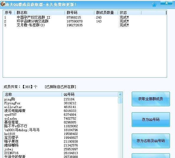 渔夫QQ群成员获取器 v1.6 渔夫QQ群成员获取器 v1.6
