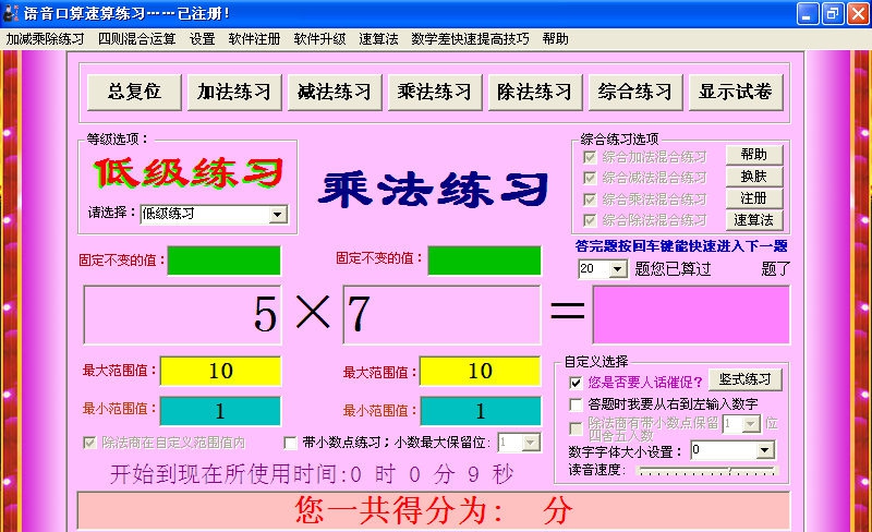 语音口算速算练习 v14.10 语音口算速算练习 v14.10