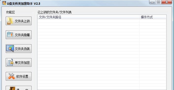霄鹞U盘文件夹加密助手 v2.12 霄鹞U盘文件夹加密助手 v2.12