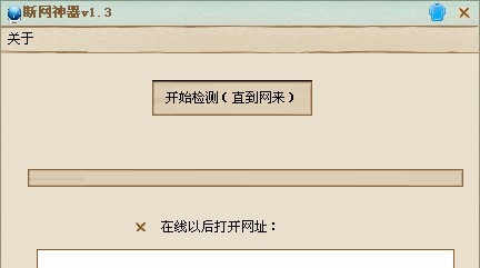 断网神器 v1.10