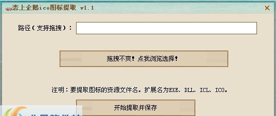 恋上企鹅ico图标提取器 v1.8 恋上企鹅ico图标提取器 v1.8