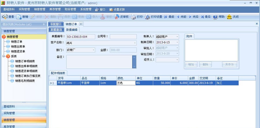 财物人建材进销存 v8.5 财物人建材进销存 v8.5