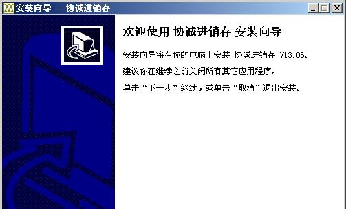 协诚进销存 v13.11 协诚进销存 v13.11