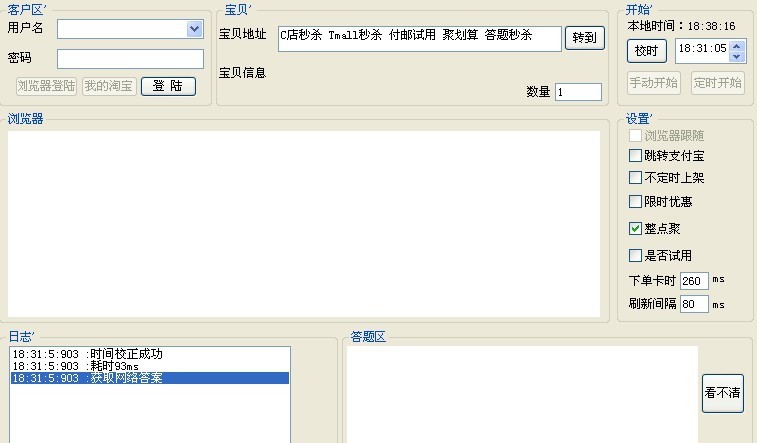 船长淘宝秒杀辅助器 v1.6 船长淘宝秒杀辅助器 v1.6