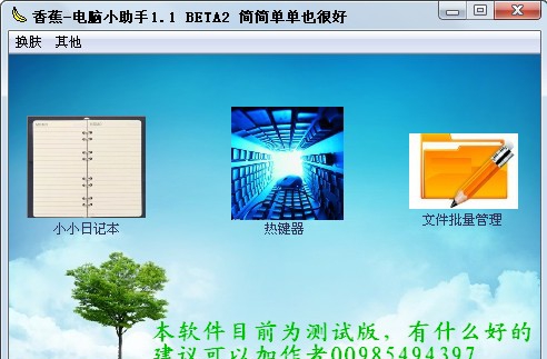 香蕉电脑小助手 v1.7 香蕉电脑小助手 v1.7