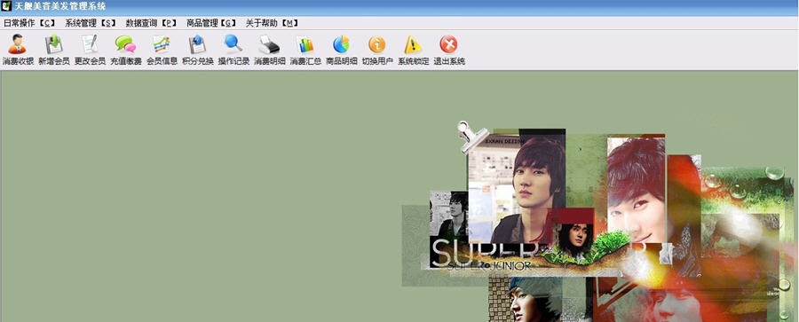 天舰美容美发管理系统 v2017 天舰美容美发管理系统 v2017