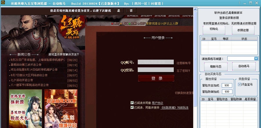 至尊丝路英雄辅助(自动练马器) v2013.08.29 至尊丝路英雄辅助(自动练马器) v2013.08.29