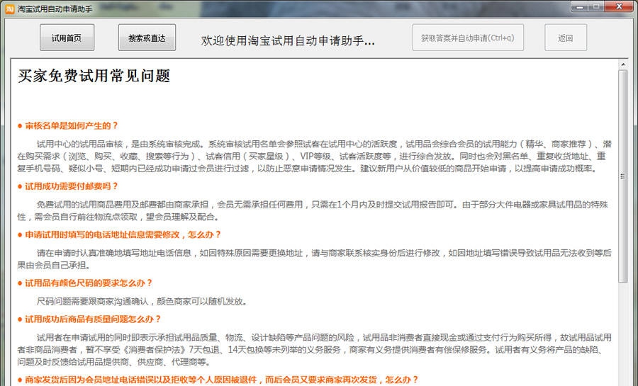 淘宝试用中心自动申请助手 v2.0.11 淘宝试用中心自动申请助手 v2.0.11