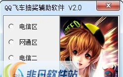 QQ飞车抽奖软件 v2.10 QQ飞车抽奖软件 v2.10