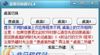 桌面切换器 v1.12