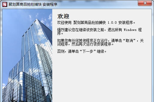 聚划算商品抢拍捕快 v1.3.6 聚划算商品抢拍捕快 v1.3.6