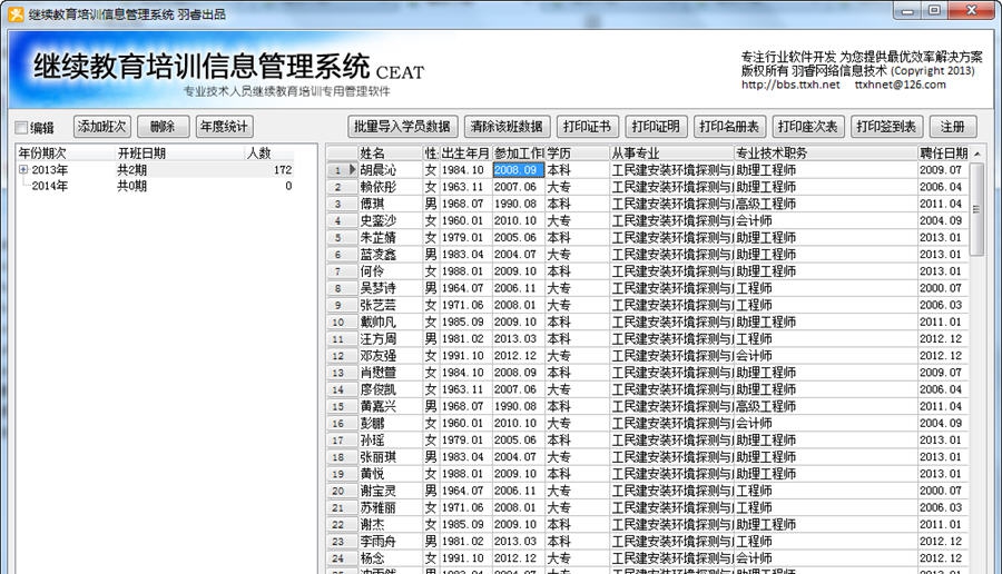 羽睿继续教育培训信息管理系统 v1.6 羽睿继续教育培训信息管理系统 v1.6