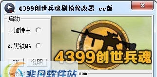 4399创世兵魂刷枪修改器 build 201308214 4399创世兵魂刷枪修改器 build 201308214