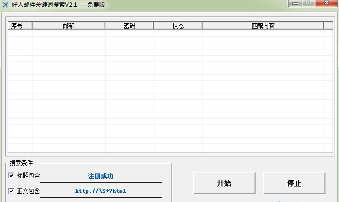 好人邮件关键词搜索器 v2.6 好人邮件关键词搜索器 v2.6