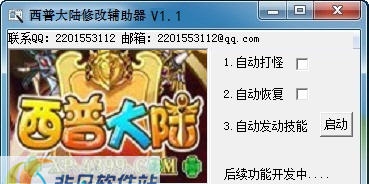 西普大陆修改辅助器 v1.10 西普大陆修改辅助器 v1.10