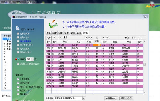 索美瑞士积分制比赛编排管理软件 v7.16