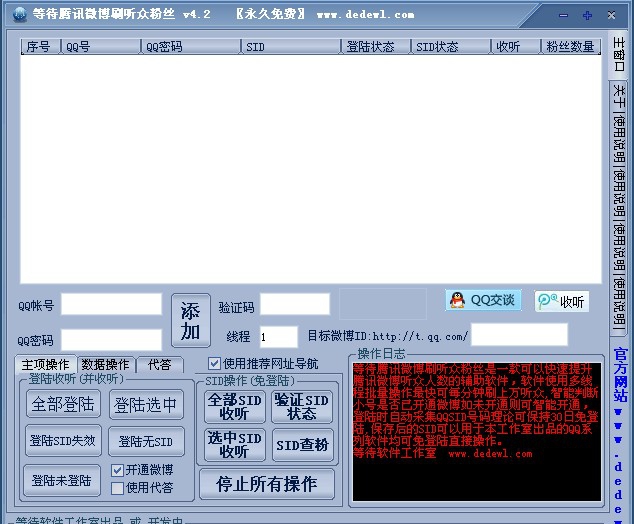 等待腾讯微博刷听众粉丝软件 v4.6 等待腾讯微博刷听众粉丝软件 v4.6