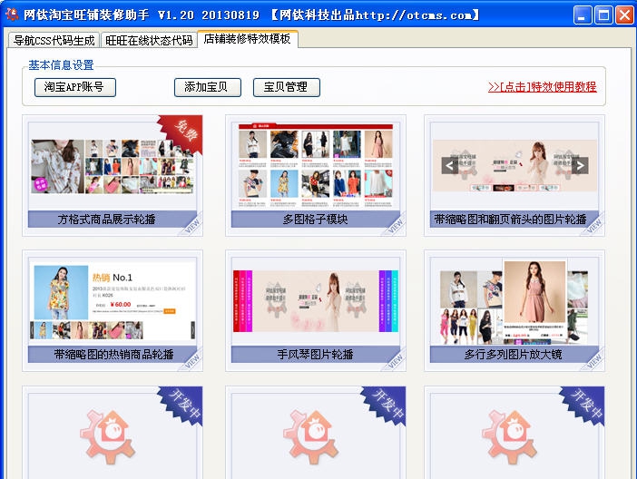 网钛淘宝店铺装修软件 v2.77