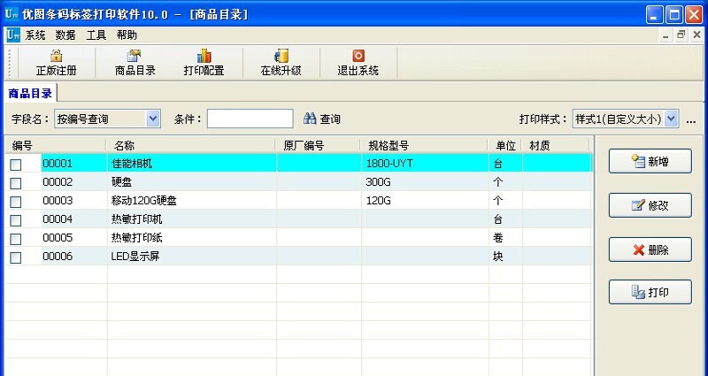 优图条码标签打印软件 v10.3 优图条码标签打印软件 v10.3