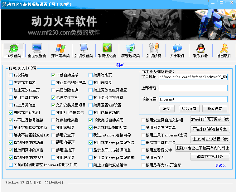 动力火车系统装机设置工具 v1.4