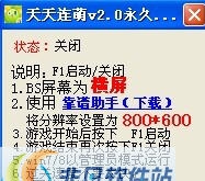 库索族天天连萌刷分辅助 v2.3 库索族天天连萌刷分辅助 v2.3