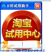 E哥淘宝免费试用自动填答案助手 v1.4 E哥淘宝免费试用自动填答案助手 v1.4