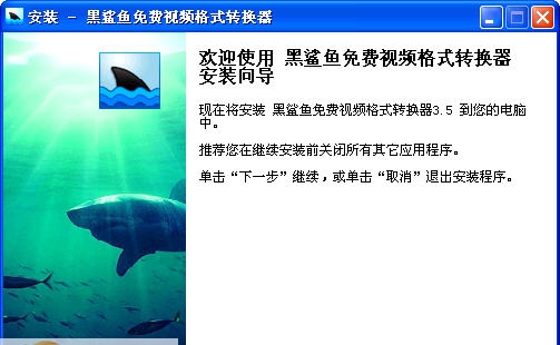 黑鲨鱼免费视频格式转换器 v3.7 黑鲨鱼免费视频格式转换器 v3.7