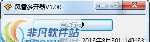 风雷多开器 v1.17 风雷多开器 v1.17