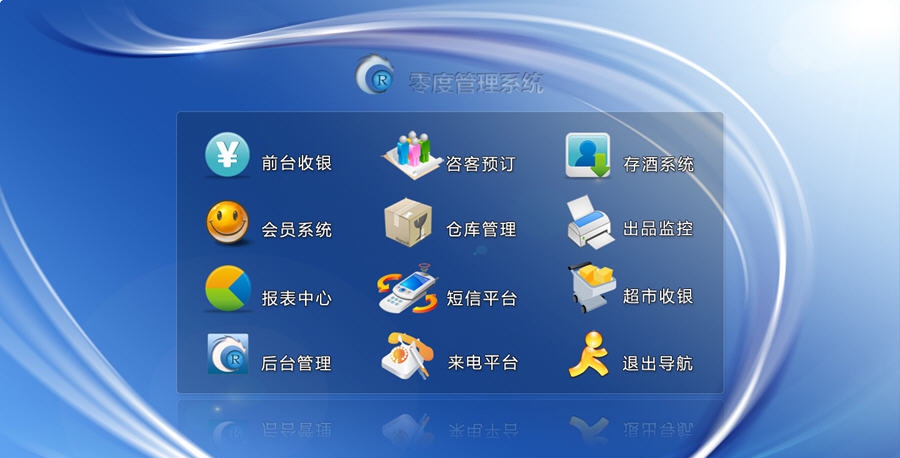 零度夜总会管理系统 v2019 零度夜总会管理系统 v2019