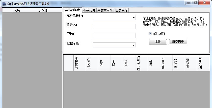 SqlServerQuickText说明快速修改工具 v1.4