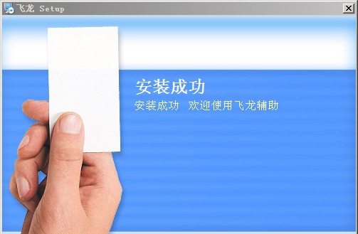 飞龙456游戏好助手 v8.9 飞龙456游戏好助手 v8.9