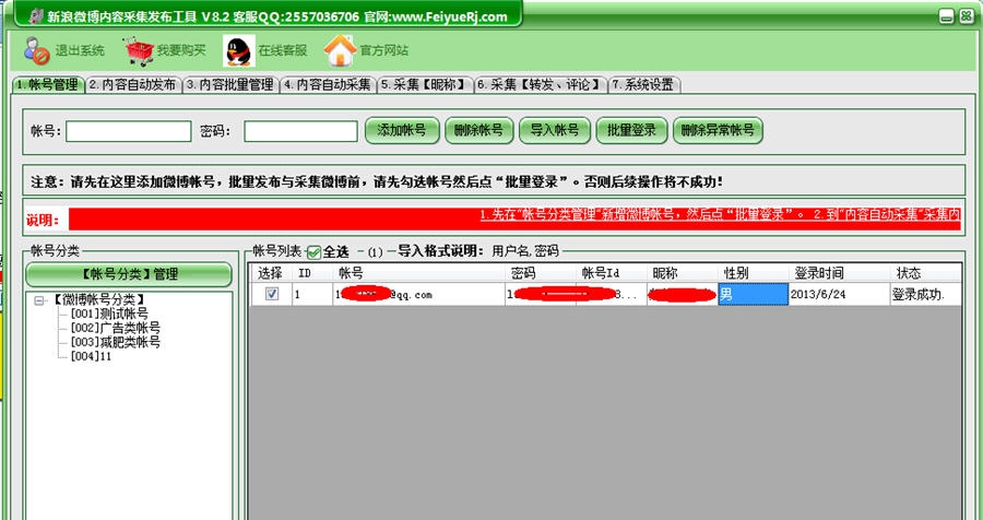 飞跃新浪微博内容采集发布工具 v8.13 飞跃新浪微博内容采集发布工具 v8.13