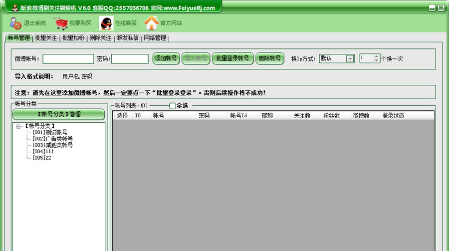 飞跃新浪微博互粉加粉王 v6.8 飞跃新浪微博互粉加粉王 v6.8