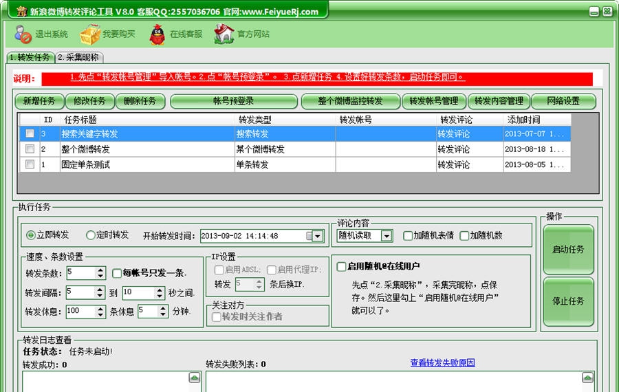 飞跃新浪微博转发评论软件工具 v8.9 飞跃新浪微博转发评论软件工具 v8.9