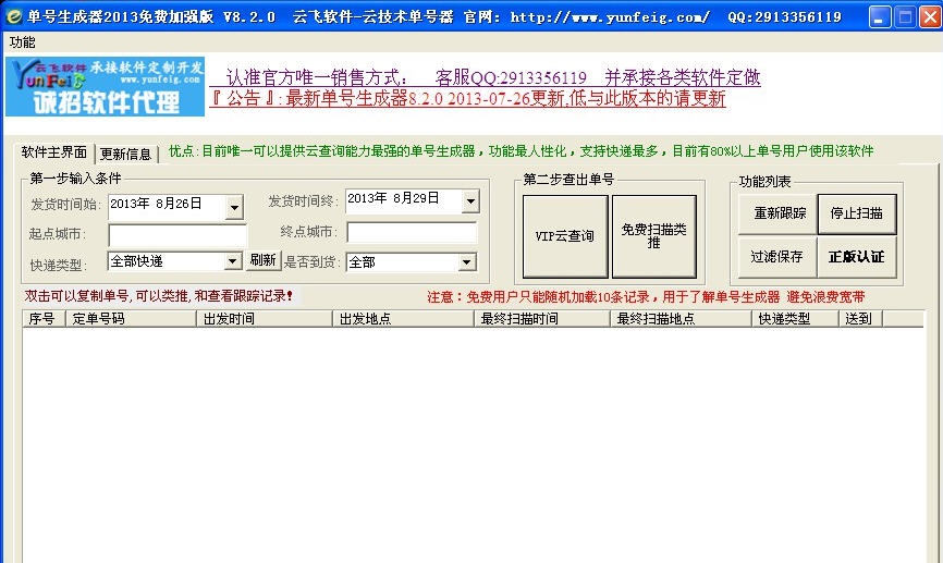 云飞快递单号生成器 v8.2.6 云飞快递单号生成器 v8.2.6